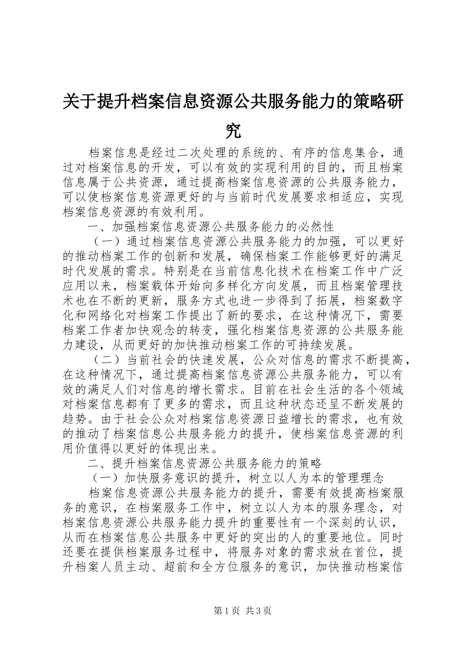 关于提升档案信息资源公共服务能力的策略研究_第1页