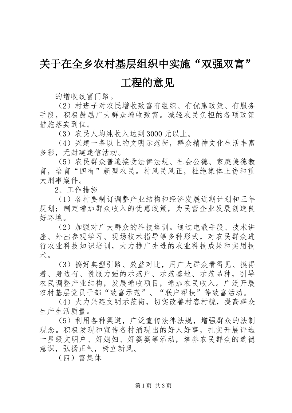 关于在全乡农村基层组织中实施双强双富工程的意见_第1页