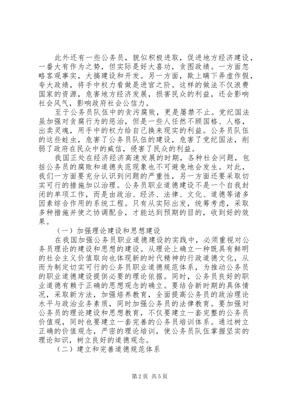 关于提升公务员职业道德水平的思考_第2页