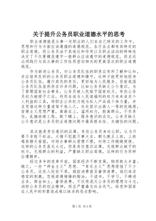 关于提升公务员职业道德水平的思考