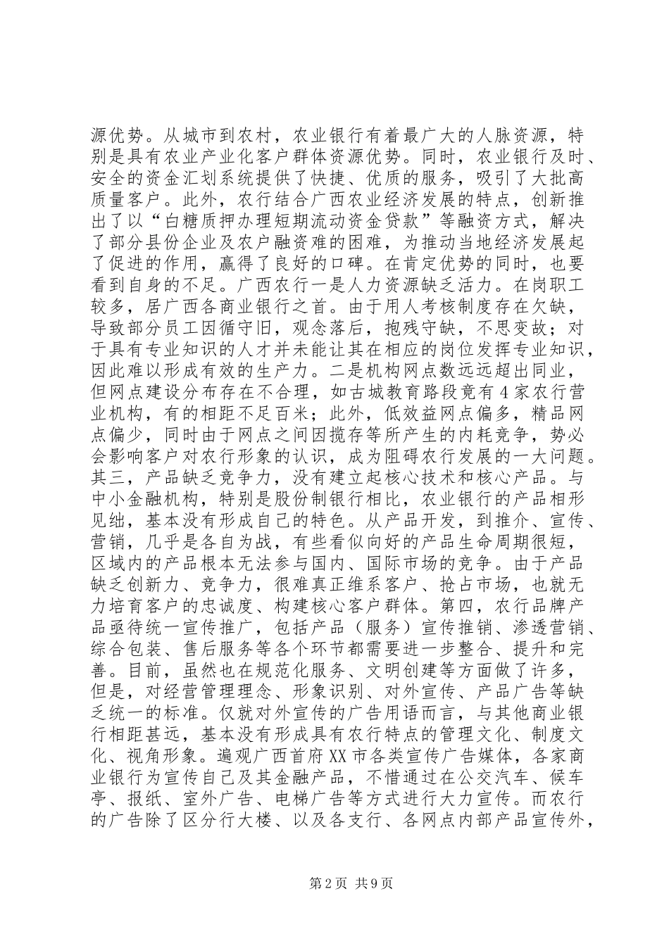 关于提升广西农业银行核心竞争力的思考讲解_第2页