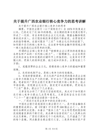 关于提升广西农业银行核心竞争力的思考讲解