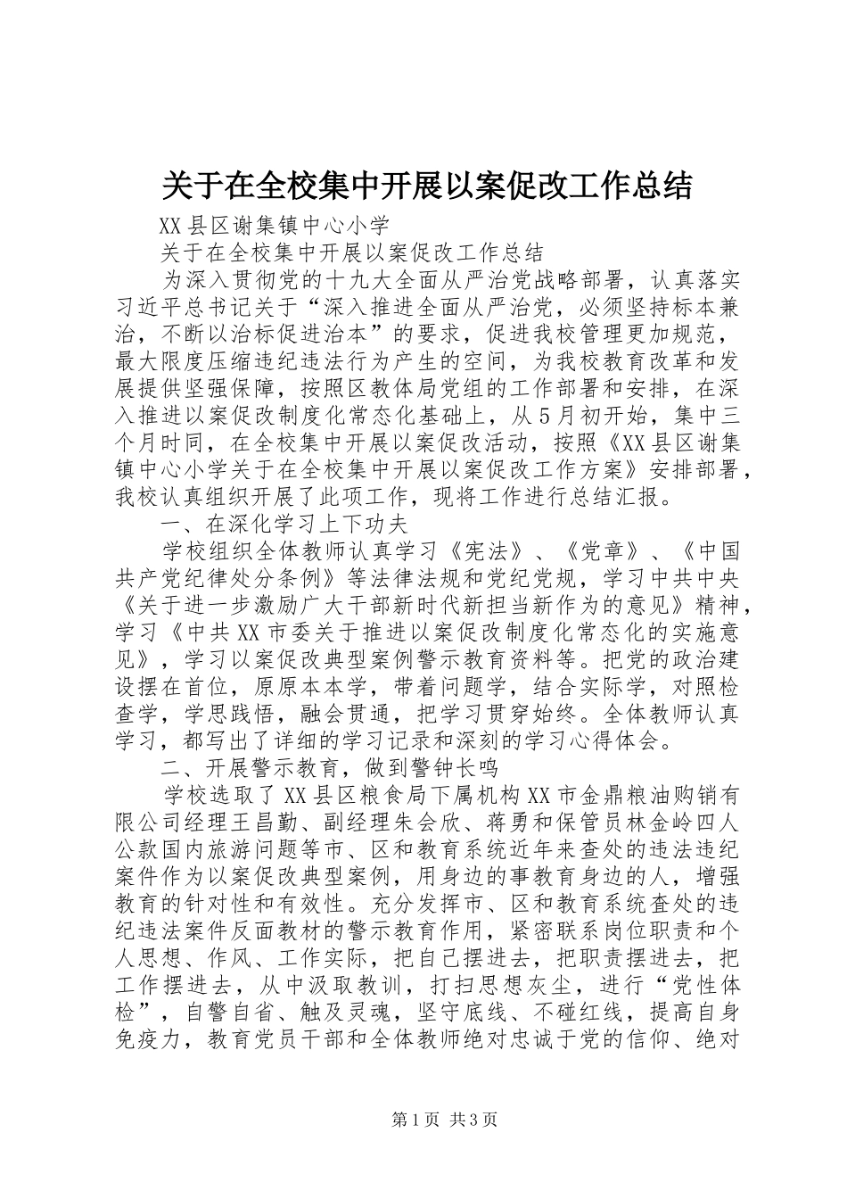 关于在全校集中开展以案促改工作总结_第1页
