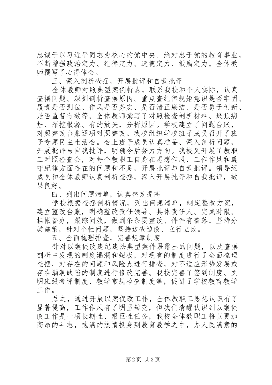 关于在全校集中开展以案促改工作总结_第2页
