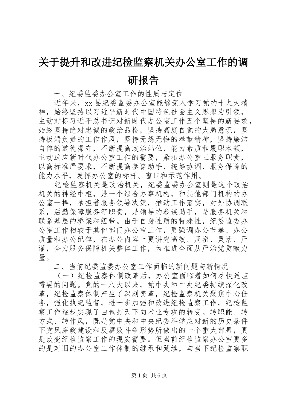 关于提升和改进纪检监察机关办公室工作的调研报告_第1页