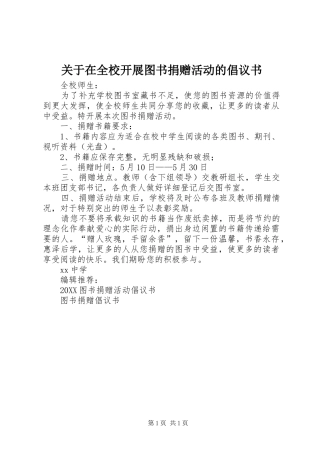 关于在全校开展图书捐赠活动的倡议书