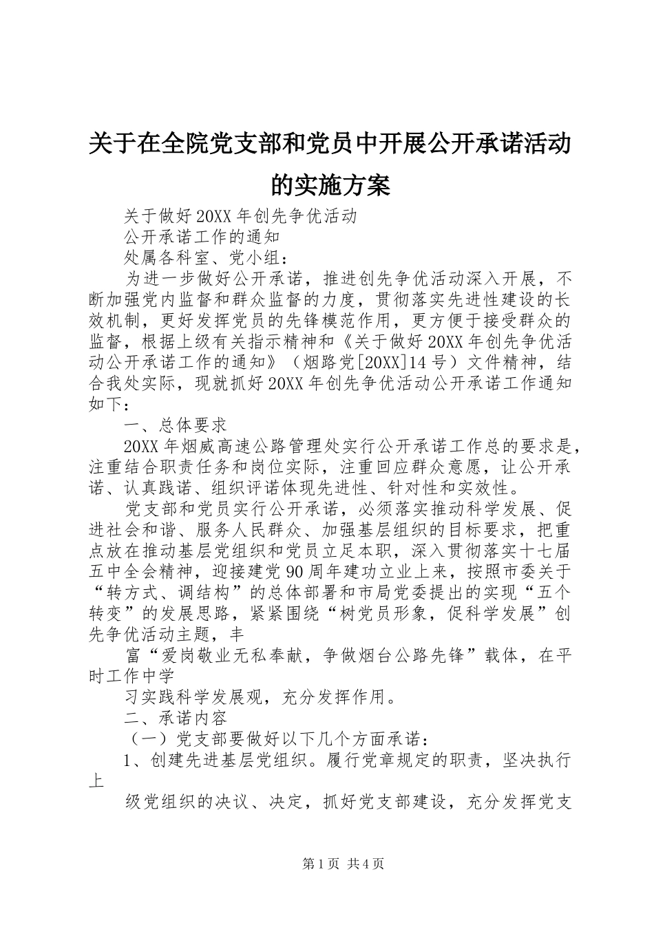 关于在全院党支部和党员中开展公开承诺活动的实施方案_第1页