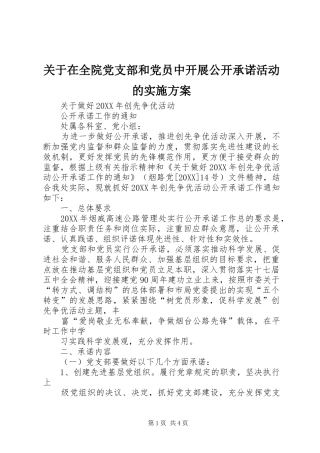 关于在全院党支部和党员中开展公开承诺活动的实施方案