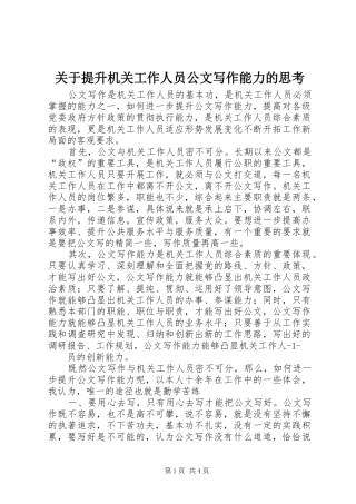 关于提升机关工作人员公文写作能力的思考