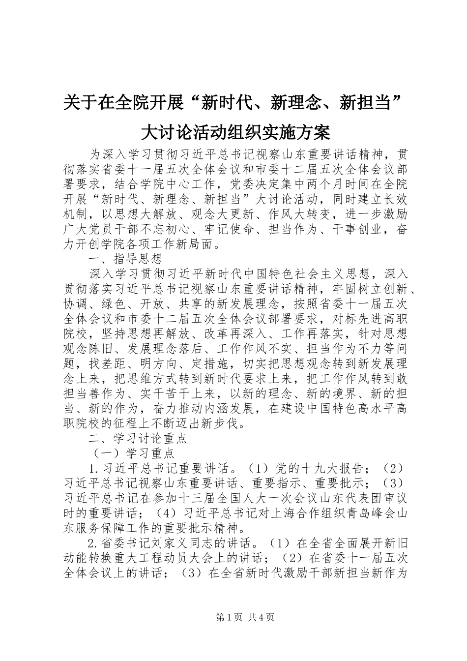 关于在全院开展新时代新理念新担当大讨论活动组织实施方案_第1页