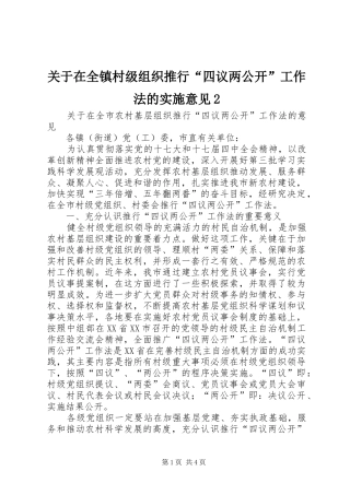 关于在全镇村级组织推行四议两公开工作法的实施意见