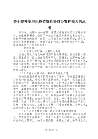 关于提升基层纪检监察机关自办案件能力的思考