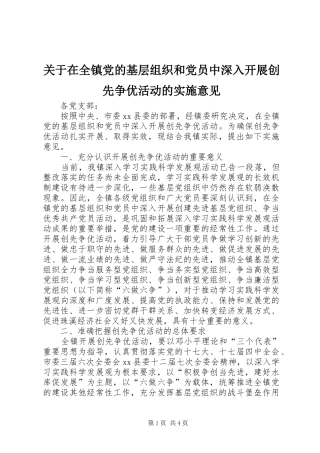 关于在全镇党的基层组织和党员中深入开展创先争优活动的实施意见