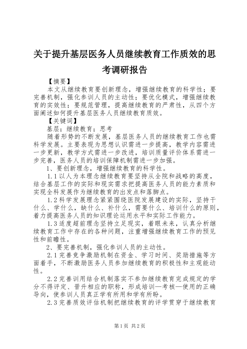 关于提升基层医务人员继续教育工作质效的思考调研报告_第1页