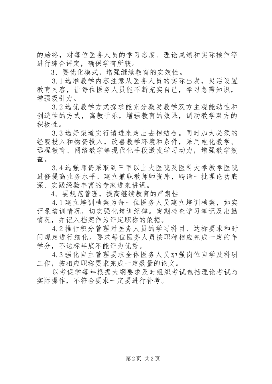 关于提升基层医务人员继续教育工作质效的思考调研报告_第2页