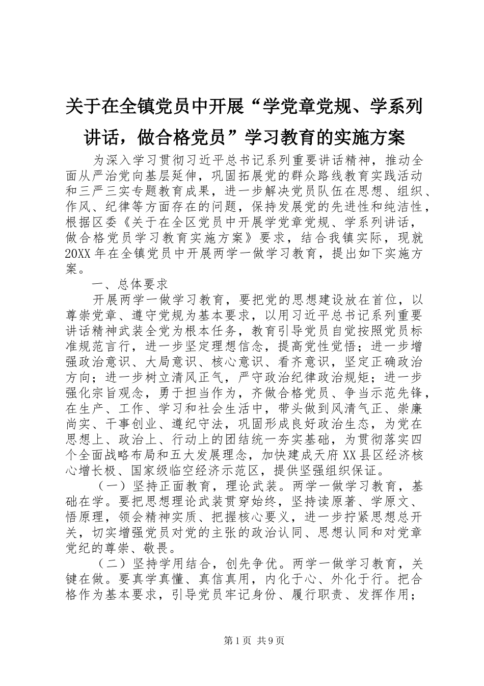 关于在全镇党员中开展学党章党规学系列致辞，做合格党员学习教育的实施方案_第1页