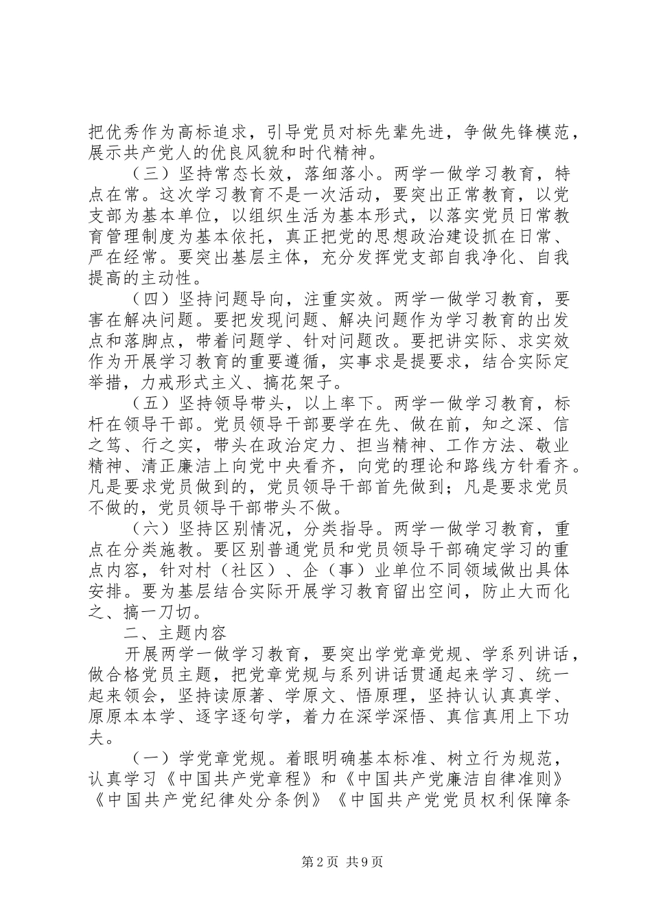 关于在全镇党员中开展学党章党规学系列致辞，做合格党员学习教育的实施方案_第2页