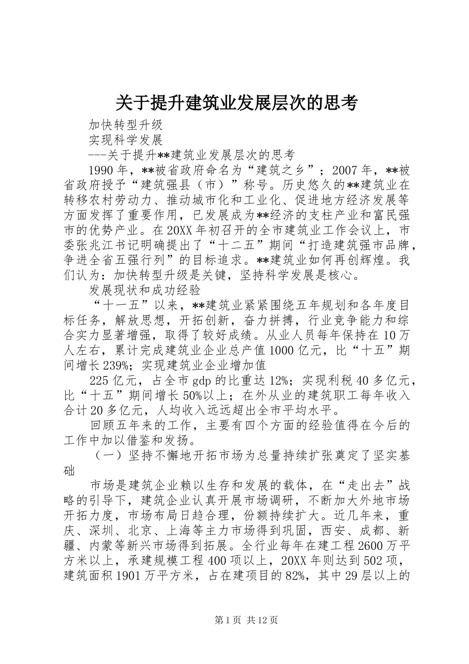 关于提升建筑业发展层次的思考_第1页