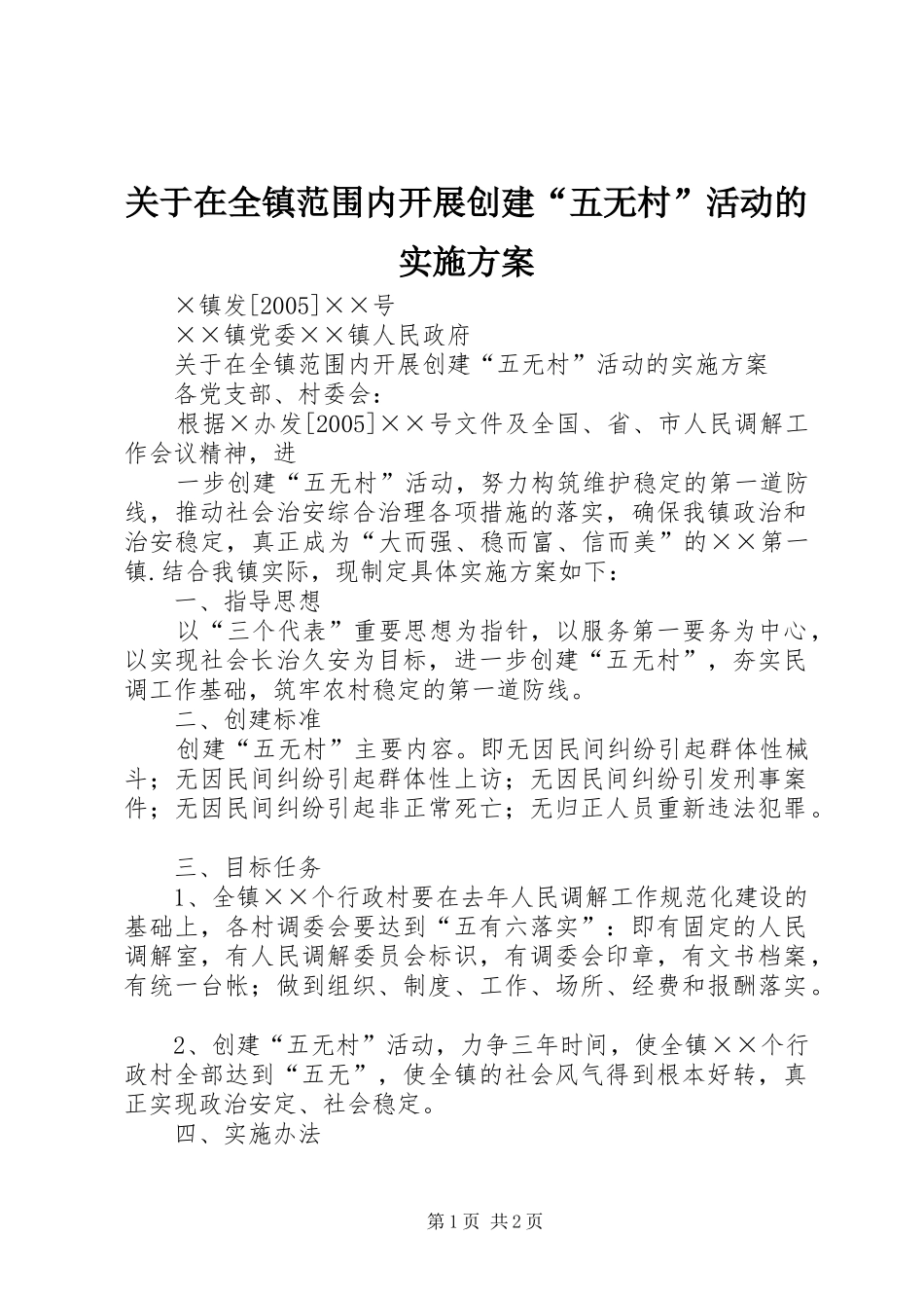 关于在全镇范围内开展创建五无村活动的实施方案_第1页