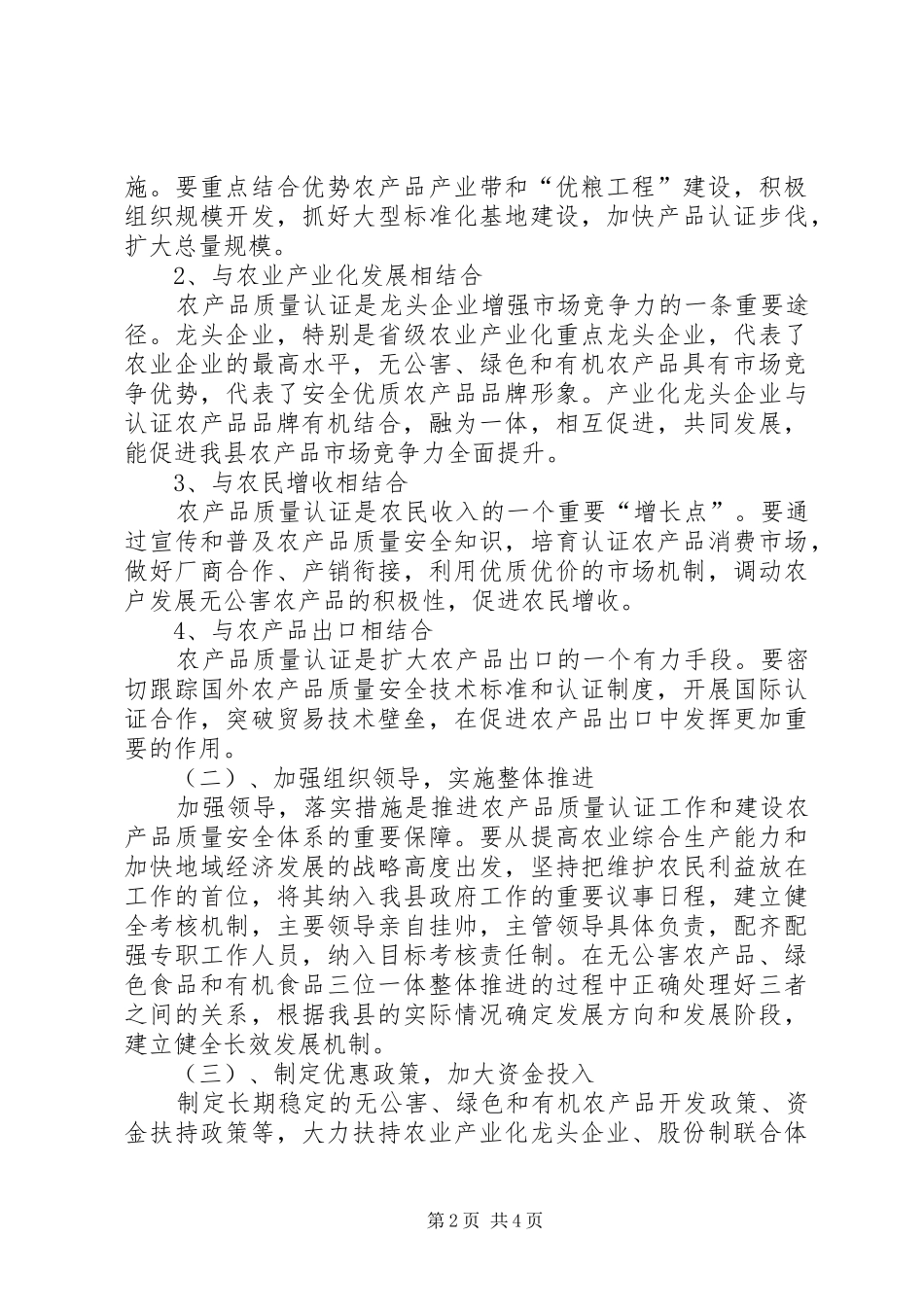 关于提升农产品质量认证水平的调研报告_第2页