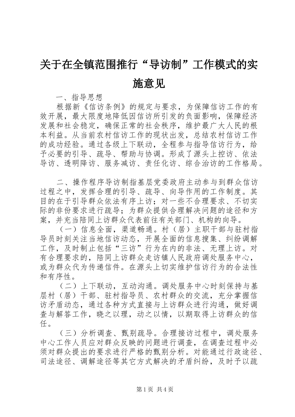 关于在全镇范围推行导访制工作模式的实施意见_第1页