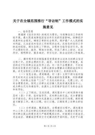 关于在全镇范围推行导访制工作模式的实施意见