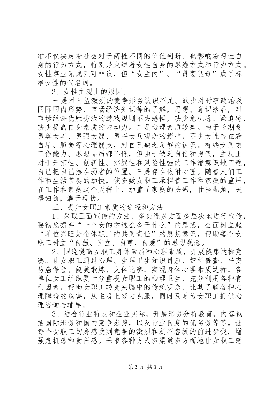 关于提升女职工的素质的调研报告_第2页