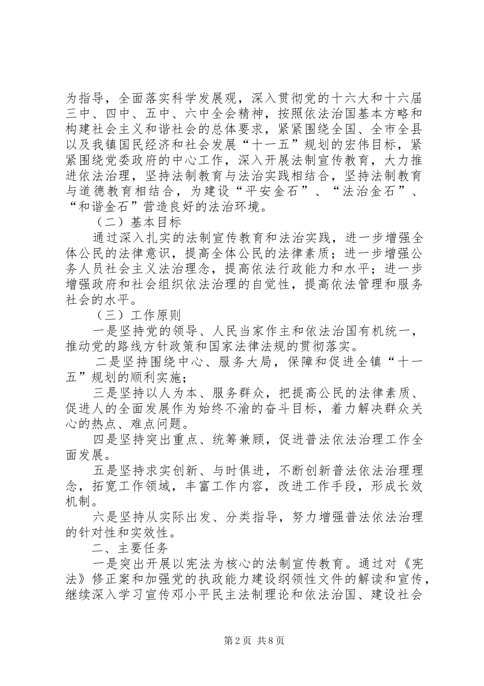 关于在全镇公民中开展法制宣传教育的第五个五年规划_第2页