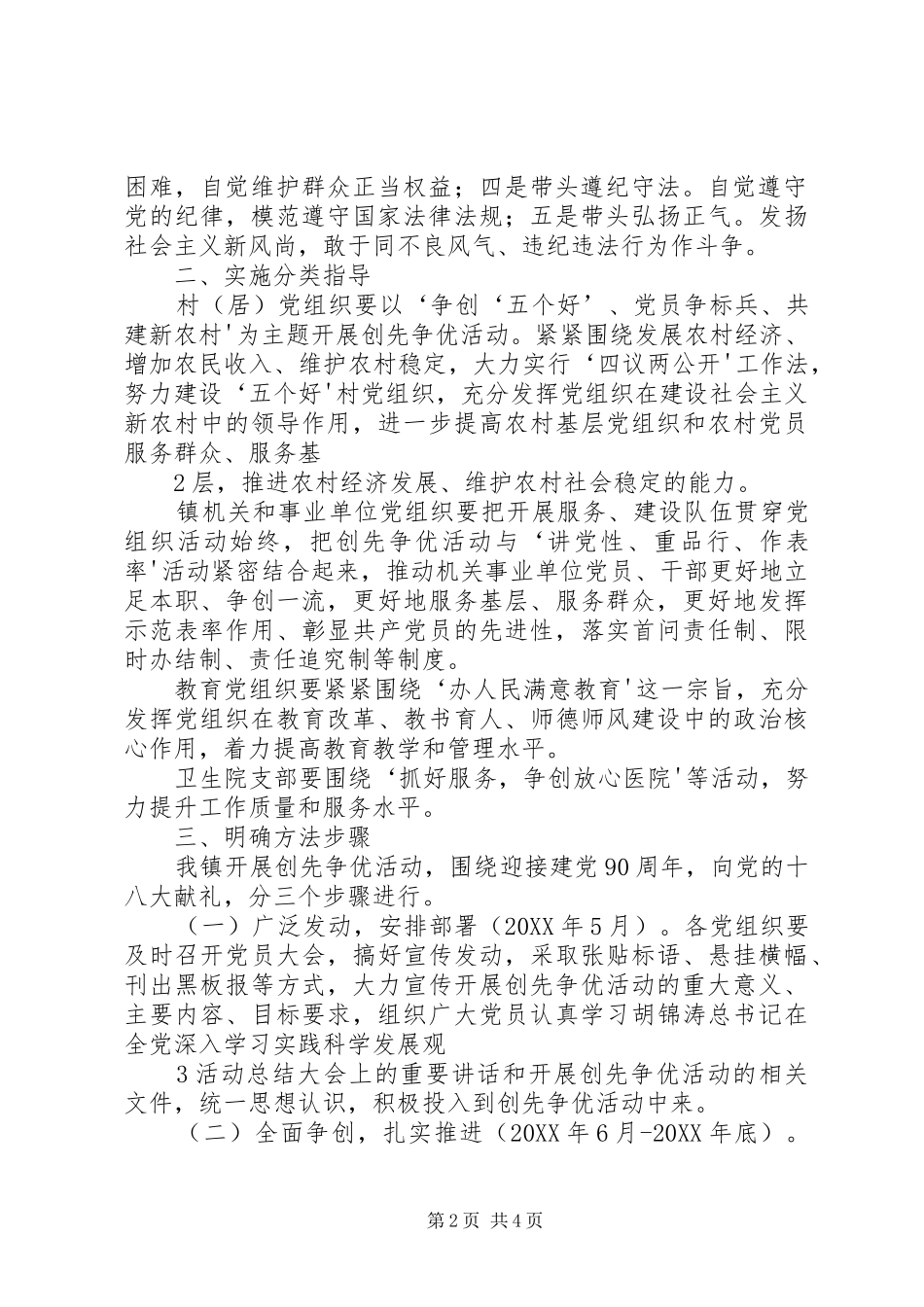 关于在全镇基层党组织和党员中深入开展创先争优活动的实施方案_第2页