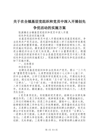 关于在全镇基层党组织和党员中深入开展创先争优活动的实施方案