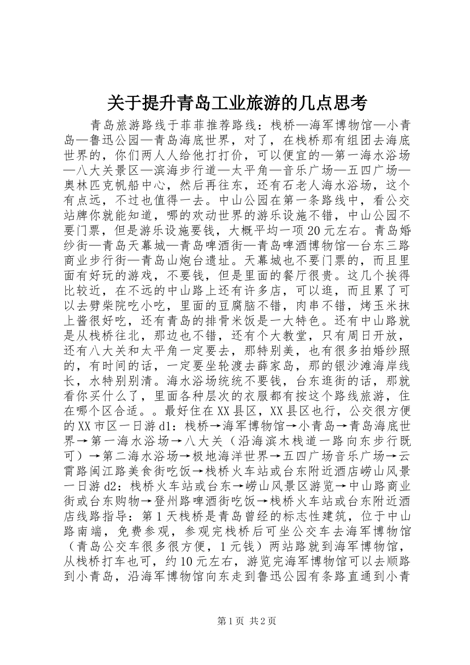 关于提升青岛工业旅游的几点思考_第1页