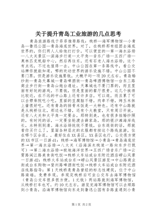 关于提升青岛工业旅游的几点思考