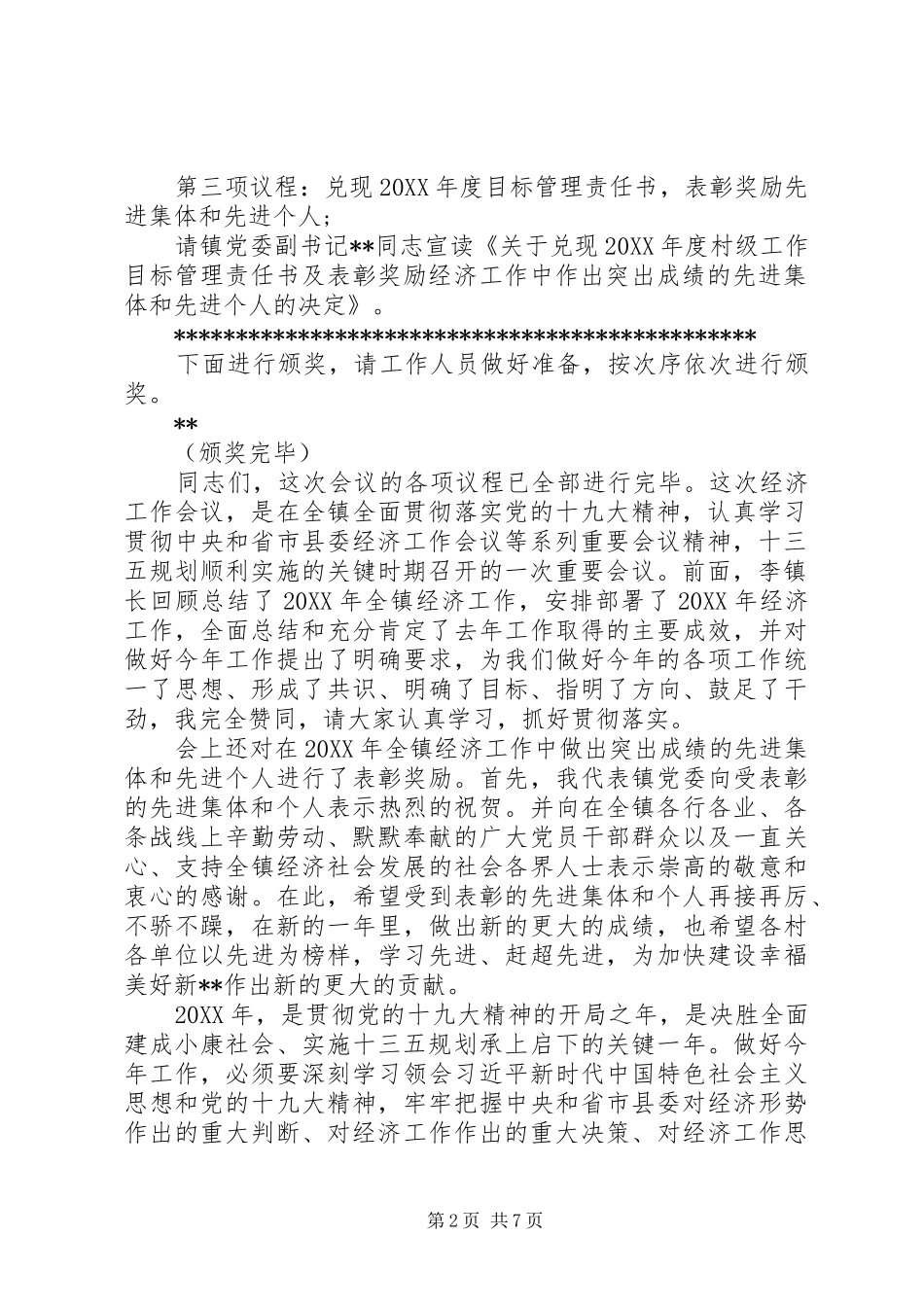 关于在全镇经济工作会议上的致辞稿范文_第2页
