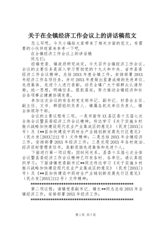 关于在全镇经济工作会议上的致辞稿范文