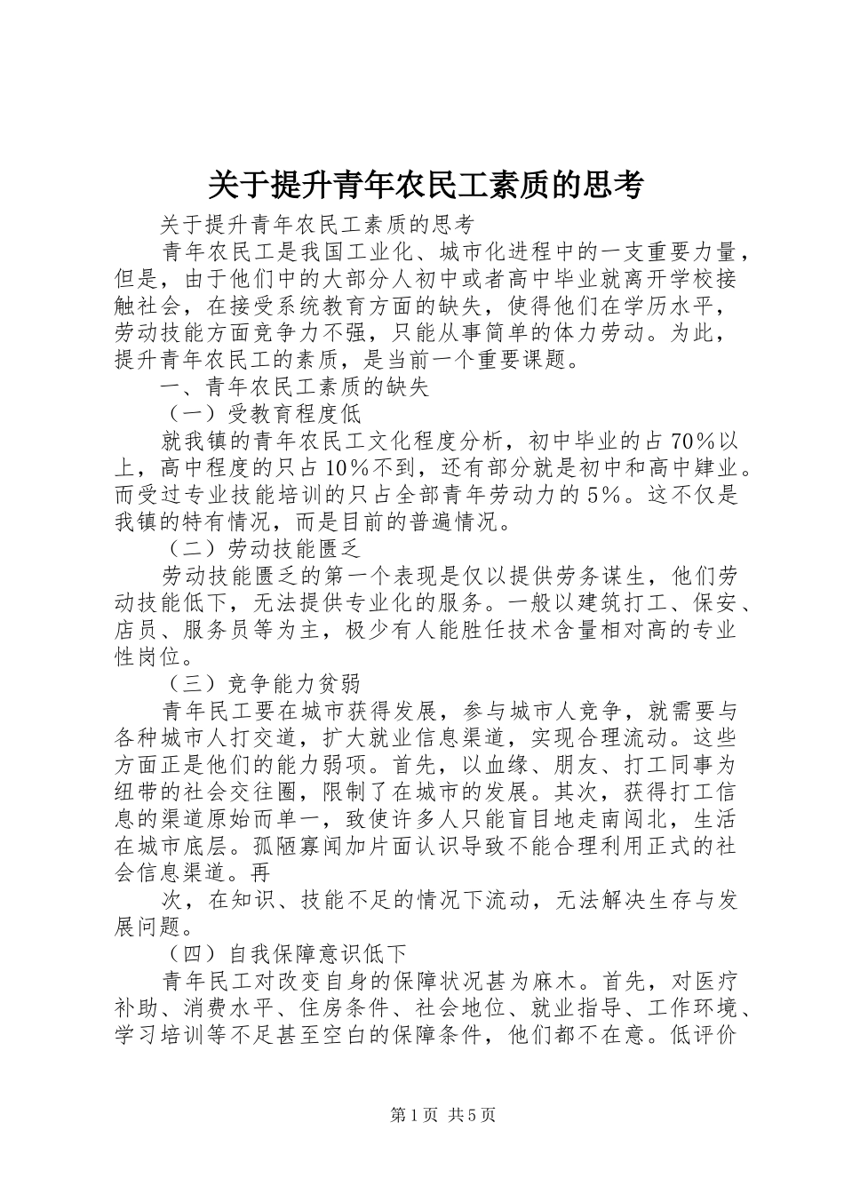 关于提升青年农民工素质的思考_第1页