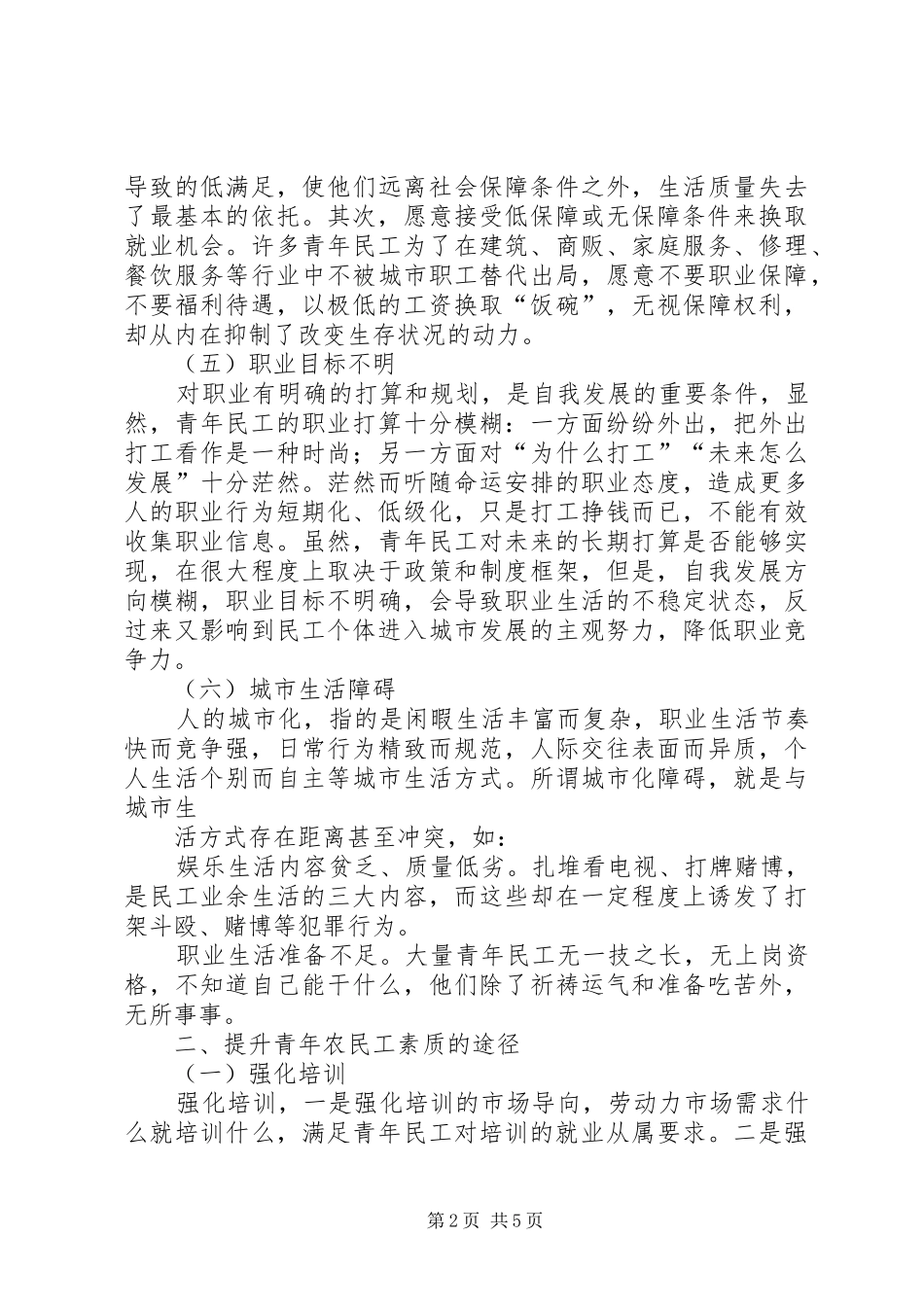 关于提升青年农民工素质的思考_第2页