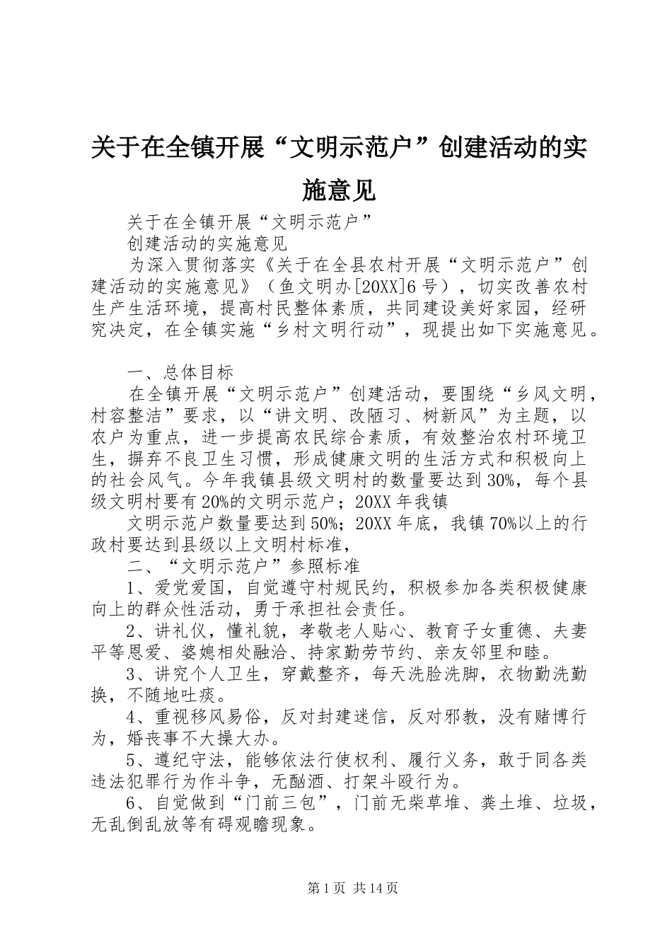 关于在全镇开展文明示范户创建活动的实施意见_第1页