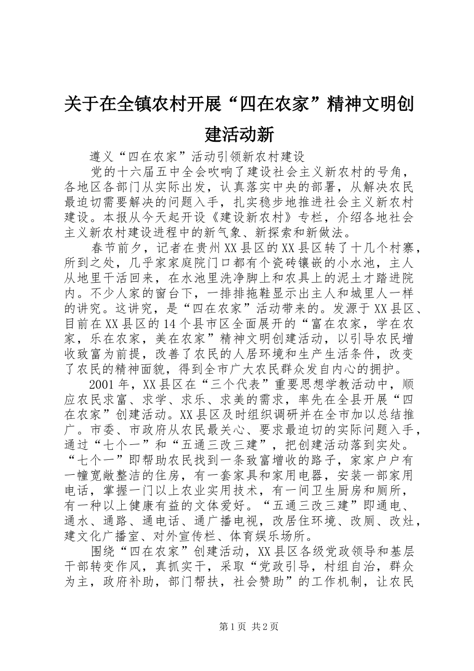 关于在全镇农村开展四在农家精神文明创建活动新_第1页