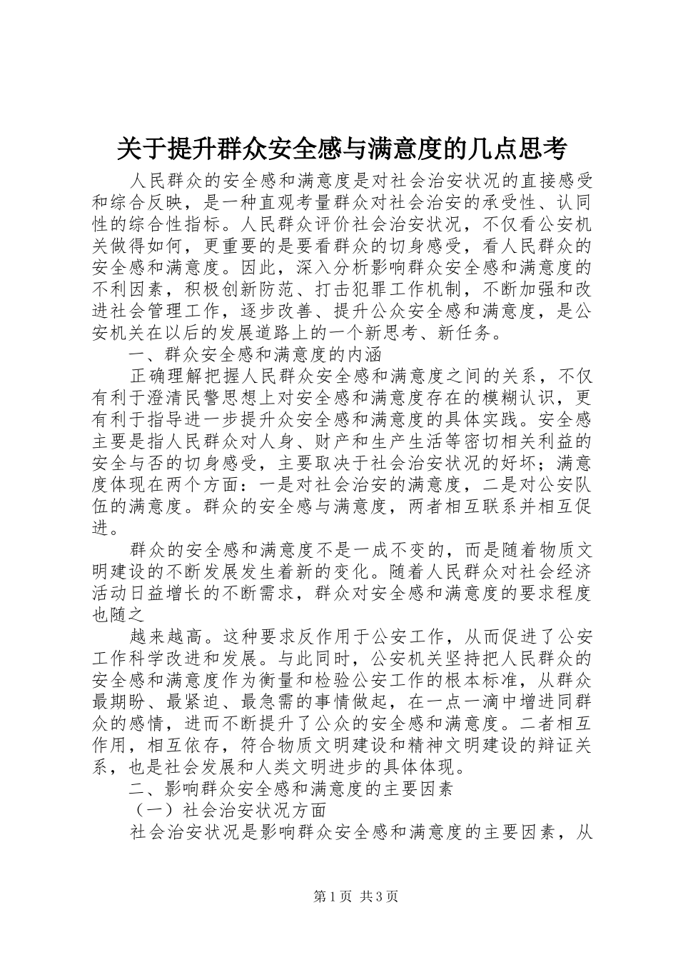 关于提升群众安全感与满意度的几点思考_第1页