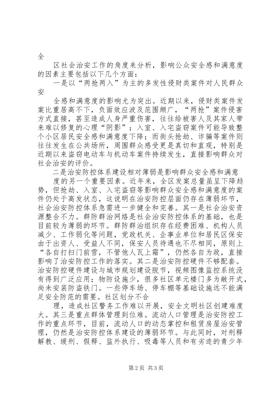 关于提升群众安全感与满意度的几点思考_第2页