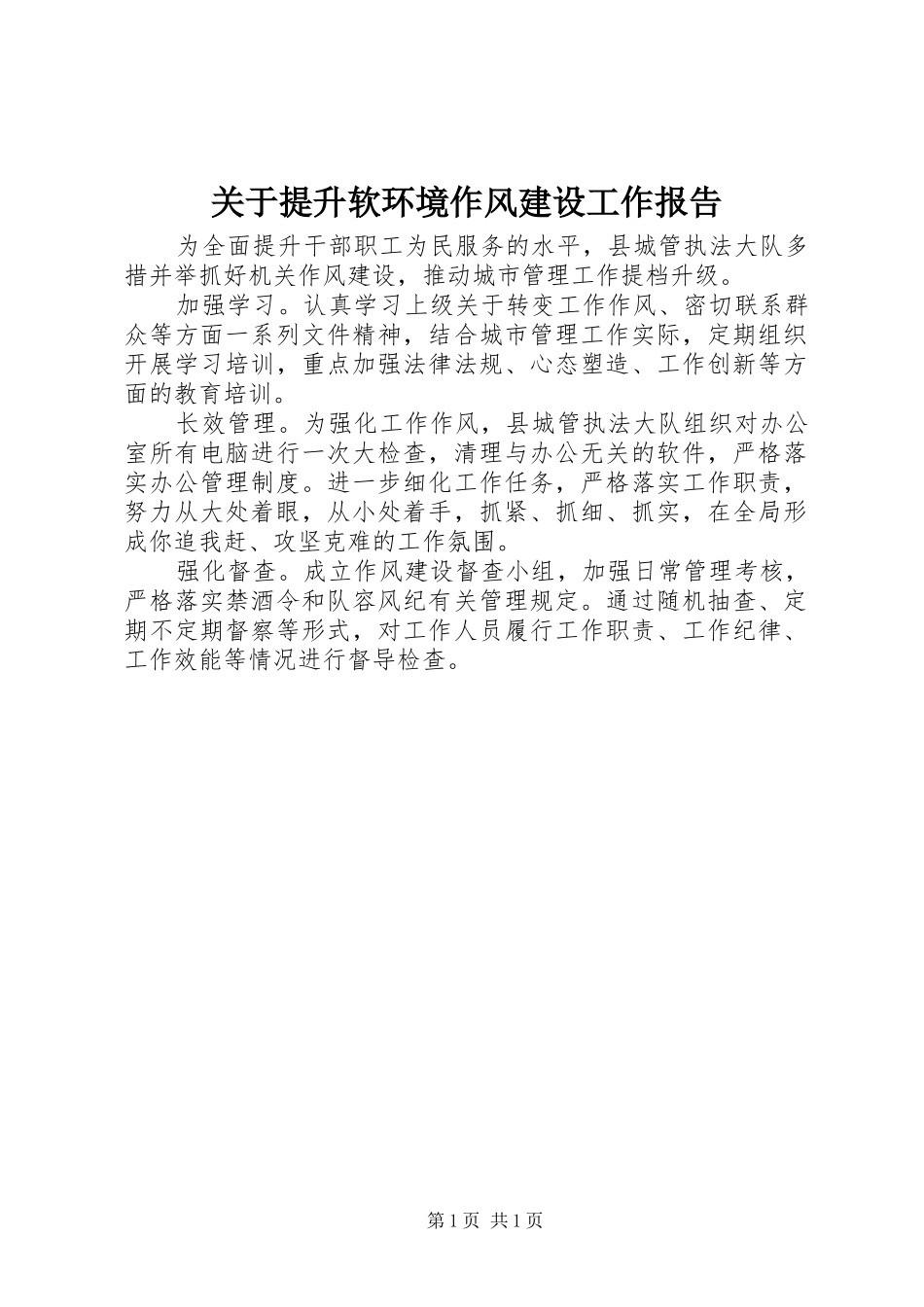 关于提升软环境作风建设工作报告_第1页