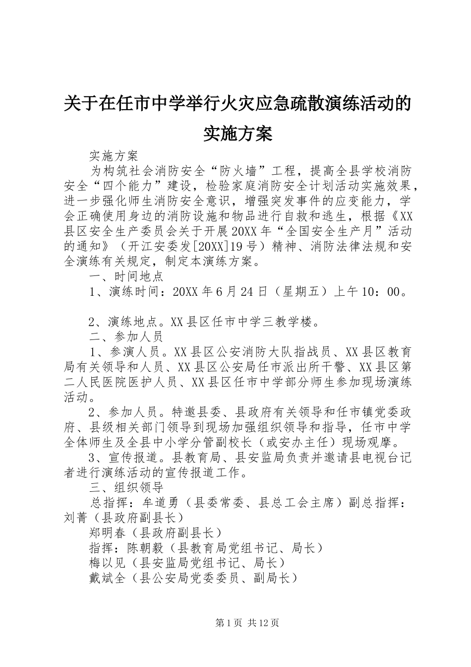 关于在任市中学举行火灾应急疏散演练活动的实施方案_第1页