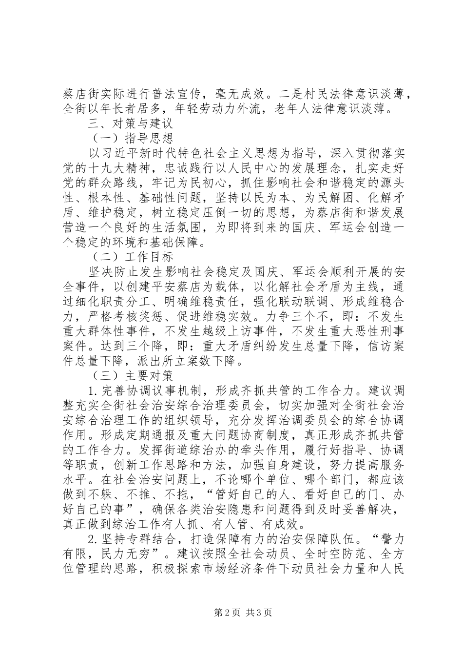 关于提升社会治安管理能力的调研报告_第2页