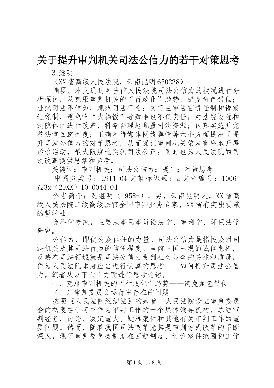 关于提升审判机关司法公信力的若干对策思考_第1页