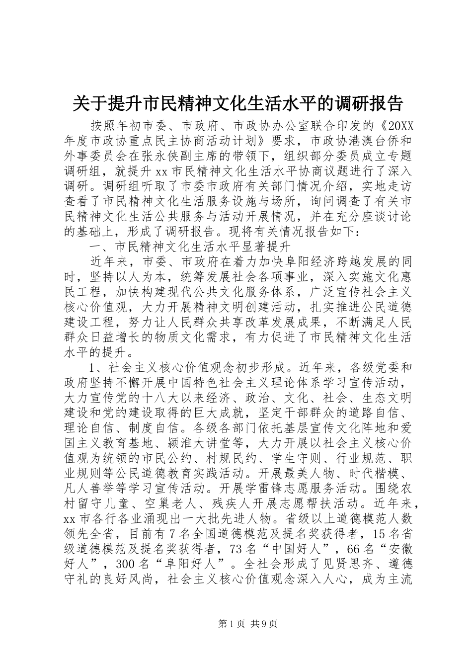 关于提升市民精神文化生活水平的调研报告_第1页