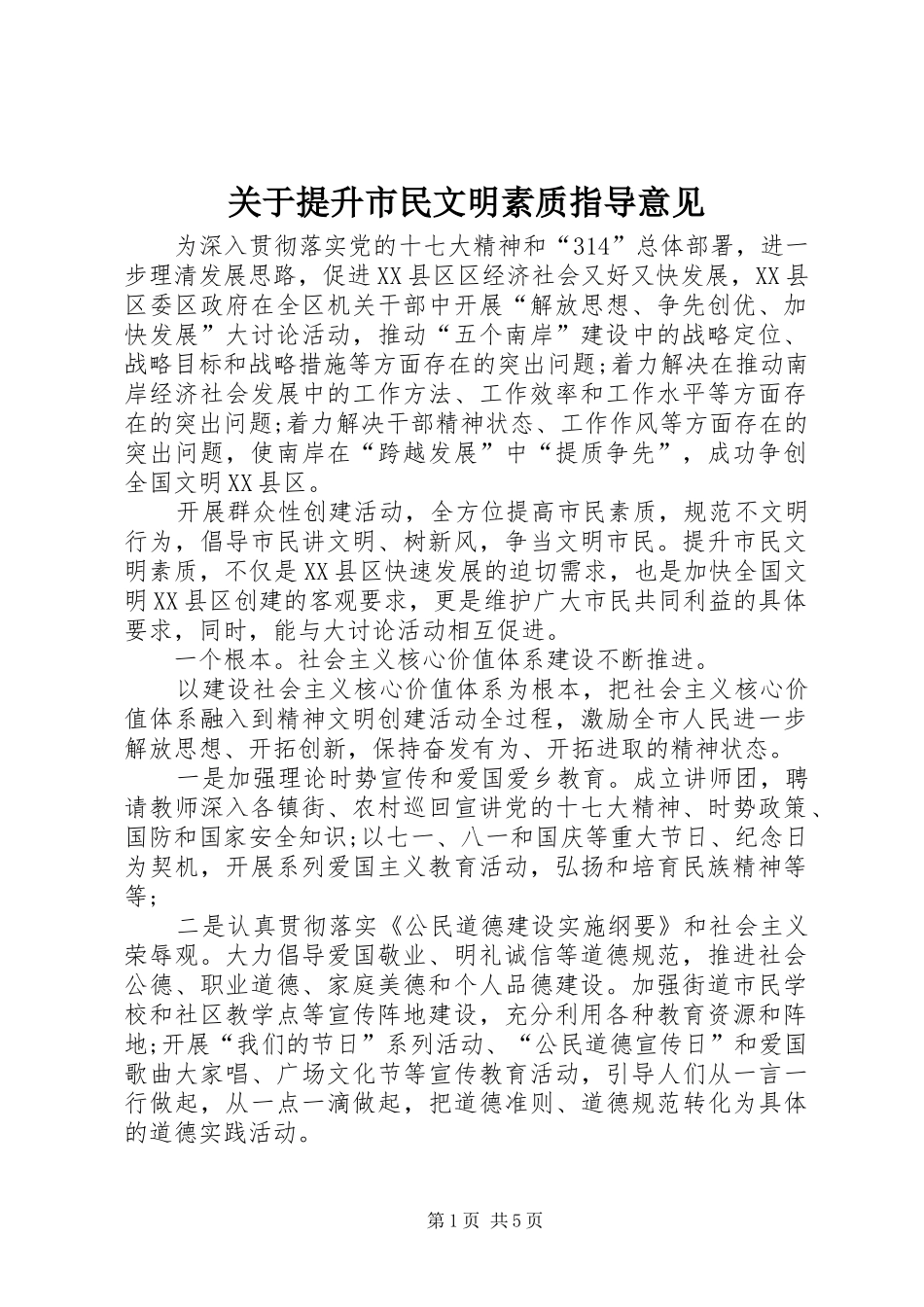 关于提升市民文明素质指导意见_第1页