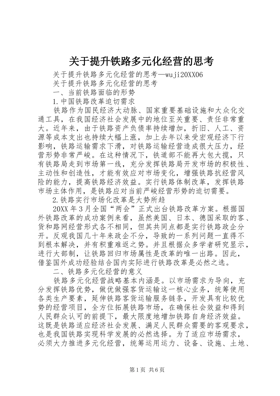 关于提升铁路多元化经营的思考_第1页