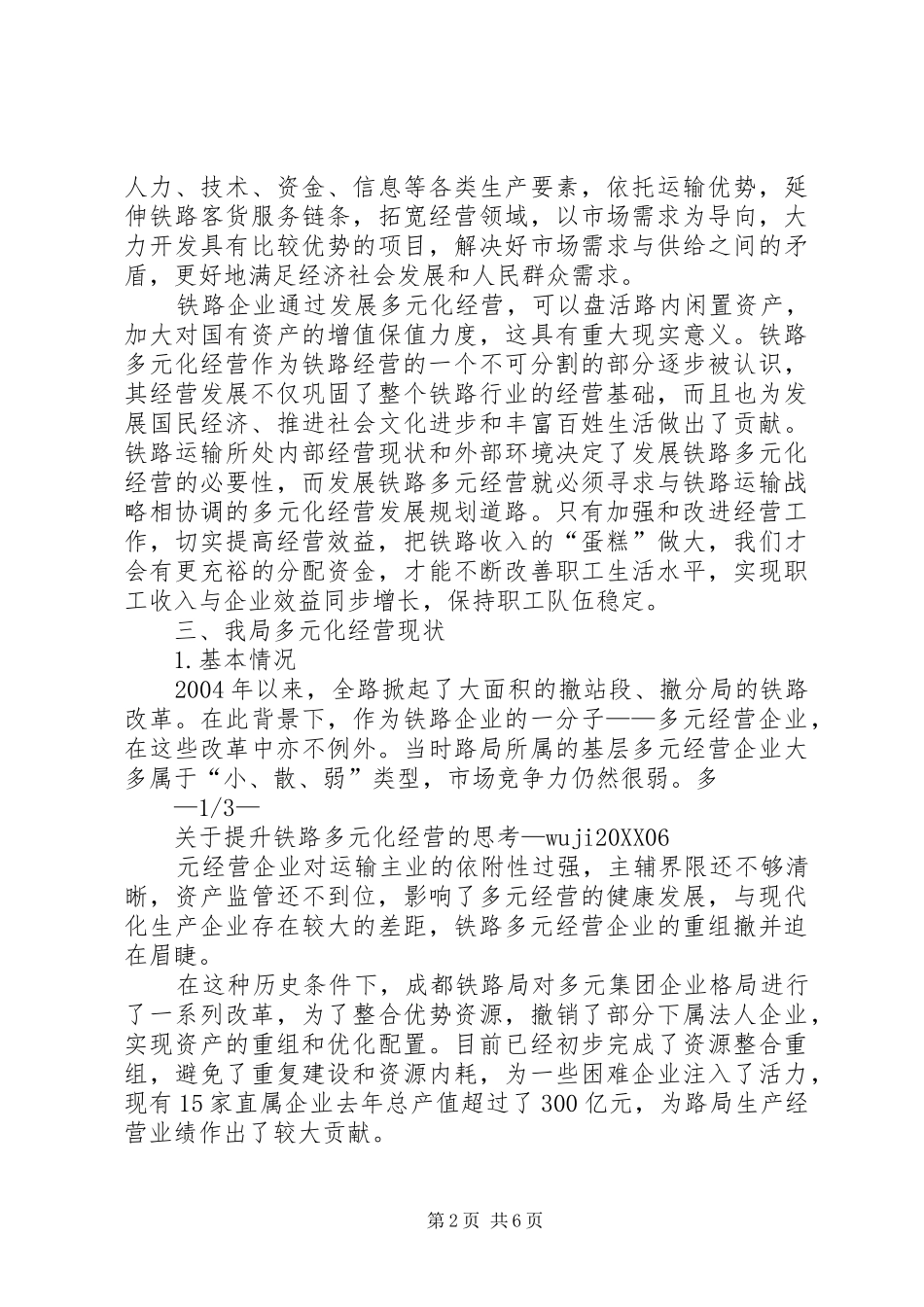 关于提升铁路多元化经营的思考_第2页