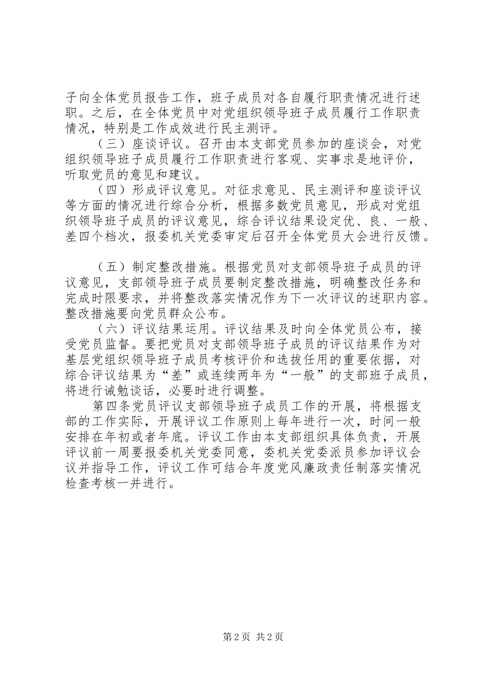 关于在市级机关党员定期评议党组织领导班子成员活动的实施意见_第2页