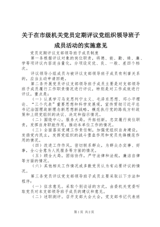 关于在市级机关党员定期评议党组织领导班子成员活动的实施意见